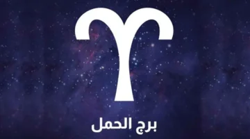 مواليد برج الحمل يشهدون علاقة جديدة تضيف السعادة لحياتهم اليوم 1